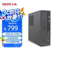 七喜（HEDY）悅祺20 商用辦公臺式電腦臺式機主機AMD R3 3300U/8G/512G固態(tài)/三年上門