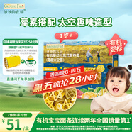 爺爺的農場(chǎng)有機嬰幼兒太空造型意大利面200g 寶寶輔食兒童早餐面條 1歲以上