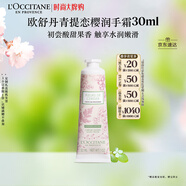 歐舒丹護(hù)手霜櫻花限定青提戀櫻30ml保濕滋潤(rùn)干燥留香伴手禮女生七夕禮物