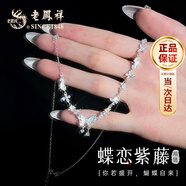 老鳳祥紫藤花項(xiàng)鏈女S925銀蝴蝶鎖骨鏈?zhǔn)罪椀鯄嫾o(jì)念日生日禮物送女友老婆 【京速達(dá)】爆閃紫藤花項(xiàng)鏈