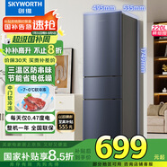 創(chuàng  )維220升小冰箱 三門(mén)家用小型電冰箱 三門(mén)三溫區中門(mén)軟冷凍 保鮮省電低音國家補貼BCD-220TJ暗夜藍