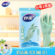 妙潔 清潔洗衣洗碗家務(wù)做飯橡膠手套 防水防滑皮廚房 小號（靈巧型）