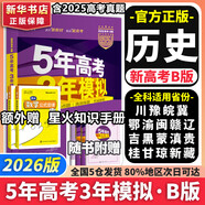 【科目自選】五年高考三年模擬2026B版2026A版5年高考3年模擬高中總復習 53五三高考b版a版五三A版五三B版 2026含2025高考真題高中一二三輪高三復習資料新高考總復習曲一線(xiàn)中小學(xué)教輔 【