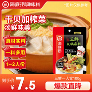 海底撈 火鍋底料 上湯三鮮100g一人食火鍋底料 麻辣燙香鍋冒菜干鍋串串