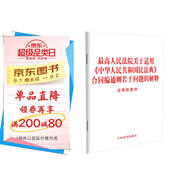 最高人民法院關(guān)于適用《中華人民共和國民法典》合同編通則若干問(wèn)題的解釋?zhuān)ê湫桶咐?
                                         title=