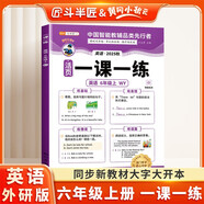 斗半匠活頁一課一練六年級上冊英語外研版每日一練小學(xué)英語同步教材訓(xùn)練課時作業(yè)黃岡小狀元作業(yè)本同步練習(xí)冊