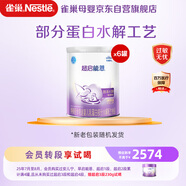 雀巢（Nestle）超啟能恩嬰幼兒乳蛋白部分水解配方 奶粉1段0-12個(gè)月適用800g*6罐
