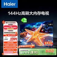 海爾【小紅花電視-綻放版】75H5C 75英寸144Hz高刷全面屏3+64G超薄游戲4K平板電視換新一級(jí)國(guó)家補(bǔ)貼20%