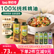 碧歐奇核桃油250ml一級(jí)品質(zhì)寶寶輔食用油冷拌煎炒佐餐兒童營(yíng)養(yǎng)