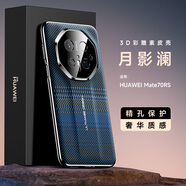 浪龍適用華為Mate70手機殼 mate70Pro/pro+保護套 RS超薄鏡頭全包防摔磨砂散熱纖維紋電鍍硅膠軟邊硬殼 華為Mate70RS保時捷 月影藍 格調(diào)纖維紋配全屏貼膜