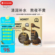BOM蜂蜜牛奶清潤補水/鎮(zhèn)定舒緩/靚白面膜保濕肌膚透亮情人節(jié)生日禮物 蜂蜜牛奶補水面膜10片