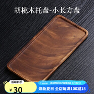 唐瓴日式美黑胡桃木托盤(pán)茶盤(pán)小型托盤(pán)收納盤(pán)木質(zhì)點(diǎn)心盤(pán)下午茶水果盤(pán) 胡桃木托盤(pán)-小長(cháng)方盤(pán)