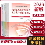正版現(xiàn)貨】時事報告大學生版2025-2026秋季上學期 習近平新時代中國特色社會主義思想概論2023版毛澤東思想和中國特色社會主義理論體系概論馬克思主義基本原理馬工程兩課教材高等教育出版社 【全4本】