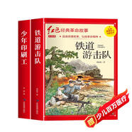 少年印刷工 鐵道游擊隊(duì)（全2冊(cè)）注音版 兒童文學(xué)紅色經(jīng)典革命故事愛國主義教育課外讀物 原版無刪減精致插畫 中國革命傳統(tǒng)抗日戰(zhàn)爭(zhēng)英雄人物推薦小學(xué)生一二三四五六年級(jí)課外閱讀書籍
