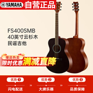 雅馬哈（YAMAHA）FS400SMB 原聲款云杉木初學(xué)者入門民謠圓角吉他 40英寸煙熏黑啞光