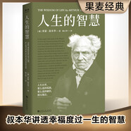 果麥經(jīng)典：人生的智慧（新譯典藏本）叔本華的幸福課，一本書講透幸福度過一生的智慧