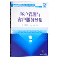 客戶管理與客戶服務(wù)導(dǎo)論（呼叫中心服務(wù)與管理、客戶服務(wù)管理專業(yè)適用）