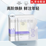 伊膚泉（EVE CHARM）伊膚泉水光晶面膜萊菲思凍干粉潔面次拋防曬精華液護膚品 旗i艦 水泌緊致鮮注面膜10片