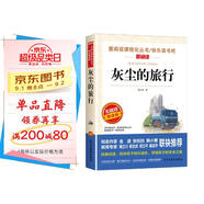 灰塵的旅行/快樂(lè )讀書(shū)吧四年級下冊 愛(ài)閱讀兒童文學(xué)名著(zhù)閱讀 高士其科普專(zhuān)著(zhù) 又名細菌世界歷險記