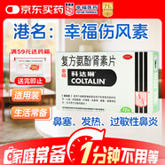 [原研進(jìn)口]幸福科達(dá)琳 復(fù)方氨酚腎素片12片 感冒 過敏性鼻炎  發(fā)熱頭痛