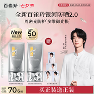 百雀羚（PECHOIN）【王一博同款】銀河防曬乳50g清爽防曬品質(zhì)國(guó)貨買一送一七夕禮物