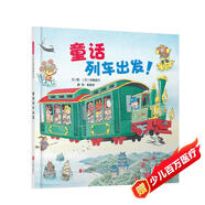 童話列車出發(fā)！  唯美畫風，巧思設計 坐車出發(fā)暢銷作家間瀨直方 經(jīng)典機車系列繪本，讓喜歡車的小小孩看過癮  3-6歲（啟發(fā)出品）