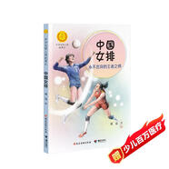 中國女排（奪冠）: 永不言棄的王者之師（中華先鋒人物故事匯）(中國環(huán)境標(biāo)志產(chǎn)品 綠色印刷)