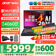 宏碁（acer）宏基掠奪者·擎Neo2024新款暗影騎士擎5/6Pro高性能游戲本暢玩黑神話悟空電競(jìng)本學(xué)生AIPC筆記本 【擎2025】i5標(biāo)壓/4060/2.5K/165 16G/1T固態(tài) 官方標(biāo)配