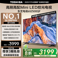 東芝電視65Z500QF 65英寸 Mini LED控光 144Hz 3+128GB 火箭炮音響 4K超清 以舊換新家電國(guó)家補(bǔ)貼