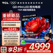 TCL電視 85T5M 85英寸 QD-Mini LED控光 288Hz高刷 QLED量子點 WiFi6 超薄 國家補貼20%