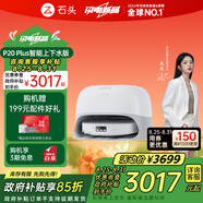 石頭（roborock）掃地機器人掃拖一體 P20 Plus 自動上下水版 自動集塵熱水洗拖布擦地拖地洗地機吸塵器 A1960RR