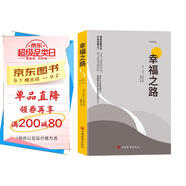 幸福之路 諾貝爾獲獎大師羅素的幸福心理學(xué) 著(zhù)名翻譯家傅雷翻譯