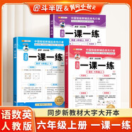 斗半匠活頁一課一練六年級上冊語數(shù)英人教版每日一練小學(xué)同步訓(xùn)練課時作業(yè)黃岡小狀元作業(yè)本同步練習(xí)冊【3冊