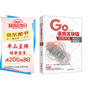 GO語(yǔ)言區塊鏈應用開(kāi)發(fā)從入門(mén)到精通
