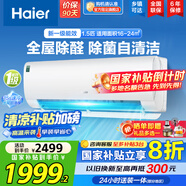 海爾（Haier）空調掛機大1匹/1.5匹【國家補貼20%】一級能效自清潔家用室內掛壁式冷暖兩用節能省電空調以舊換新 1.5匹 一級能效 新品 四季除醛款