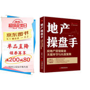 地產(chǎn)操盤(pán)手：房地產(chǎn)營(yíng)銷(xiāo)策劃關(guān)鍵環(huán)節與實(shí)戰案例