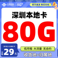 中國聯(lián)通廣東流量卡手機卡電話(huà)卡5g不限速低月租大流量純上網(wǎng)卡全國通用無(wú)合約 【深圳專(zhuān)屬】80G全國流量+本地歸屬