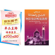 阿拉伯語聽說教程 下