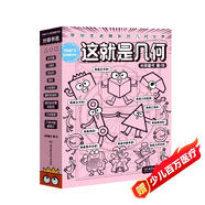 這就是幾何（全9冊）全面啟蒙小學(xué)階段幾何知識 培養空間思維能力 贏(yíng)在起跑線(xiàn) 米萊童書(shū)暑假作業(yè) 一升二暑假銜接 小升初暑假銜接