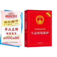 生態(tài)環(huán)境保護：實用版法規(guī)專輯系列（新8版）