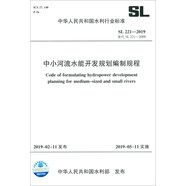 SL221-2019中小河流水能開(kāi)發(fā)規劃編制規程/中華人民共和國水利行業(yè)標準