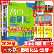 高二必刷題2026高中必刷題數學(xué)選擇性必修一1選擇性必修二2高二上學(xué)期必刷題物理必刷題必修三高二上選修一1配狂K重點(diǎn)答案及解析必刷題選擇性必修三3選擇性必修四4高二下新教材課本同步練習冊同步教輔 【選