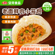 安井 老面鮮肉小籠包 800g 約36個  豬肉餡包子生煎 家庭裝面點早餐