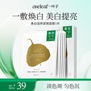 一葉子美白滋養緊致面膜5片 淡斑提亮煙酰胺補水熬夜護膚品生日禮物