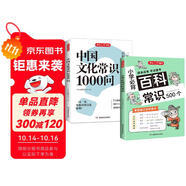 中國文化常識1000問+小學(xué)必背百科常識（2冊）中華國學(xué)經(jīng)典彩圖大全集中小學(xué)必備漫畫文學(xué)常識百科全書