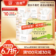 潔柔抽紙 粉Face柔韌3層110抽*24包 可濕水紙巾衛(wèi)生紙 抽紙整箱