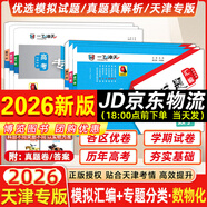 【京倉直配 天津次日達】一飛沖天2026天津高考 2026版一飛沖天高考模擬試題匯編天津市模擬試卷天津專(zhuān)用歷年真題 一飛沖天高考專(zhuān)項 2026天津高考總復習 26版【模擬匯編+專(zhuān)題分類(lèi)】數物化 6本