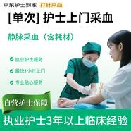 護士上門(mén)靜脈采血 體檢抽血測血糖血脂/基因檢測 含采血針一次性采血管需自備 京東自營(yíng)服務(wù) 京東護士到家
