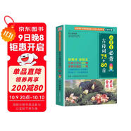 小學生必背古詩詞75+80首 [王芳推薦] 彩圖注音有聲版（共200首） 金獎圖書 季恒銓名家審定 古詩詞讀本的名家名譯版本 涵蓋2025年全國人教版RJ版新教材要求1-6年級必背古詩詞129首文言文