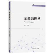金融地理學(xué) 金融地理學(xué)前沿進(jìn)展推薦讀本高級經(jīng)濟地理學(xué)系列教材 